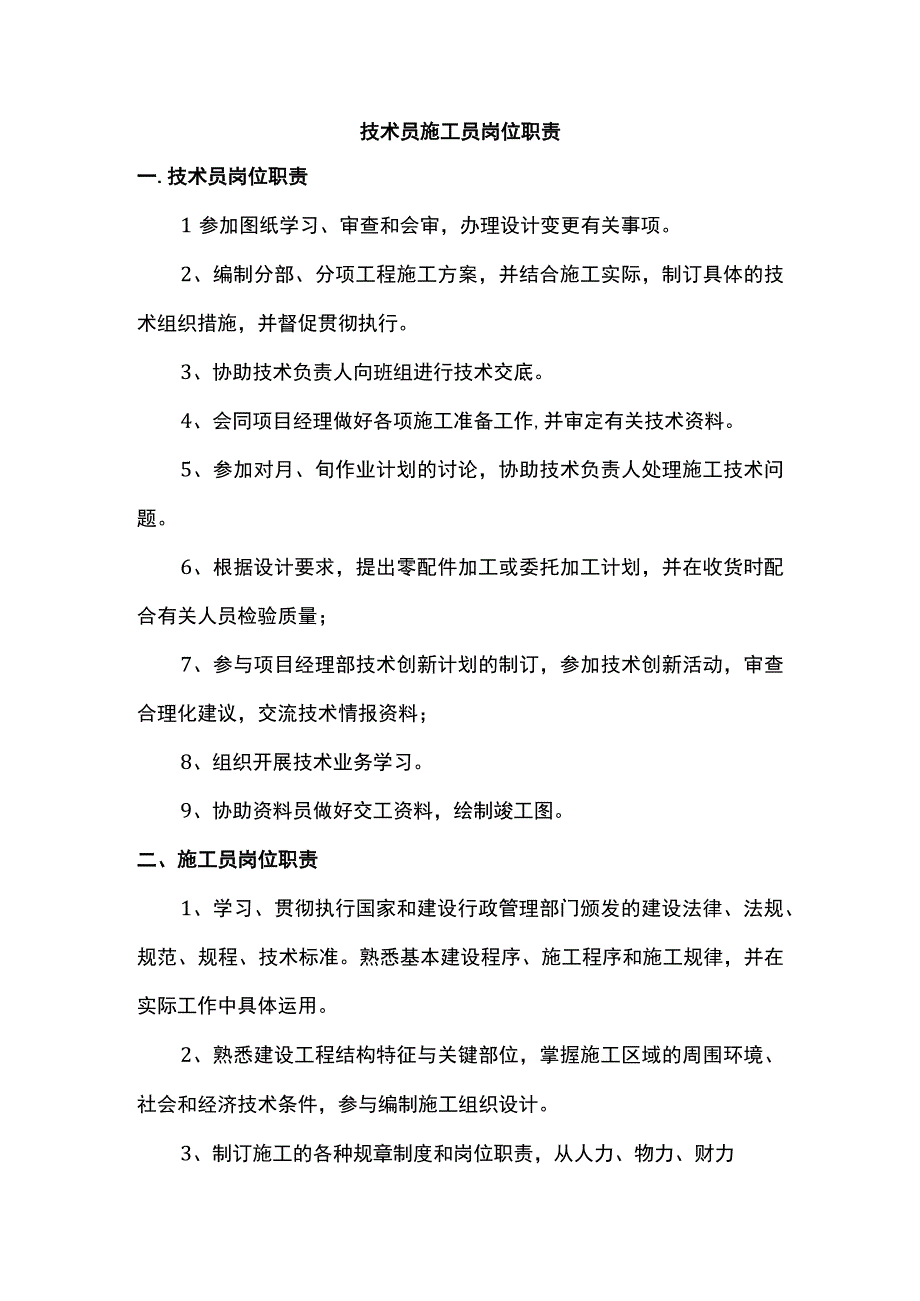 技术员施工员岗位职责.docx_第1页