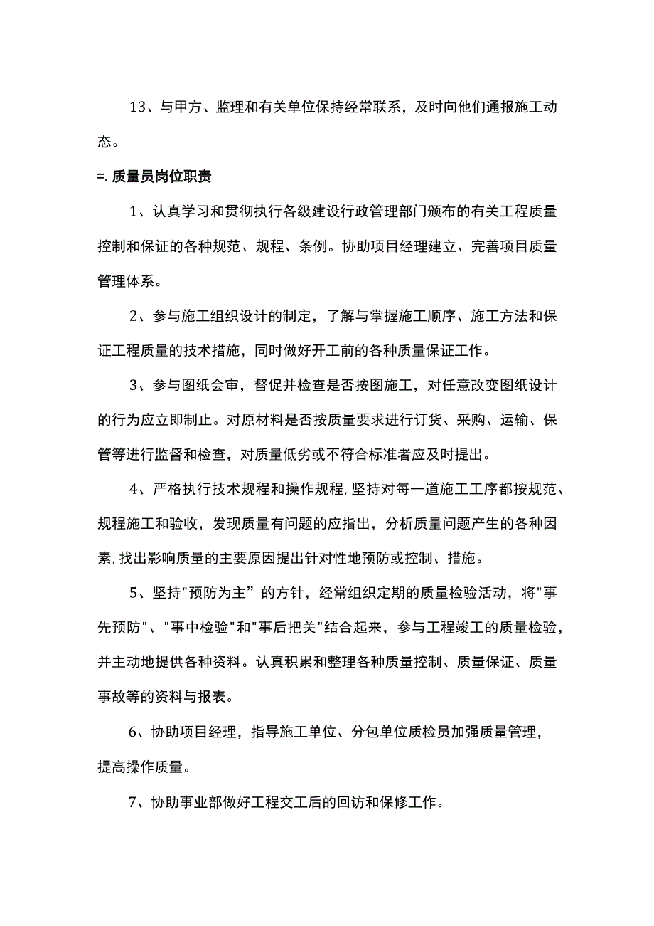 技术员施工员岗位职责.docx_第3页