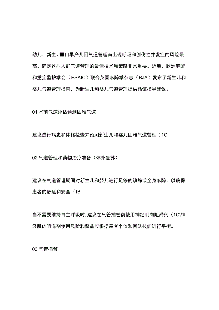 新生儿和婴儿气道管理2023 ESAICBJA指南要点.docx_第1页