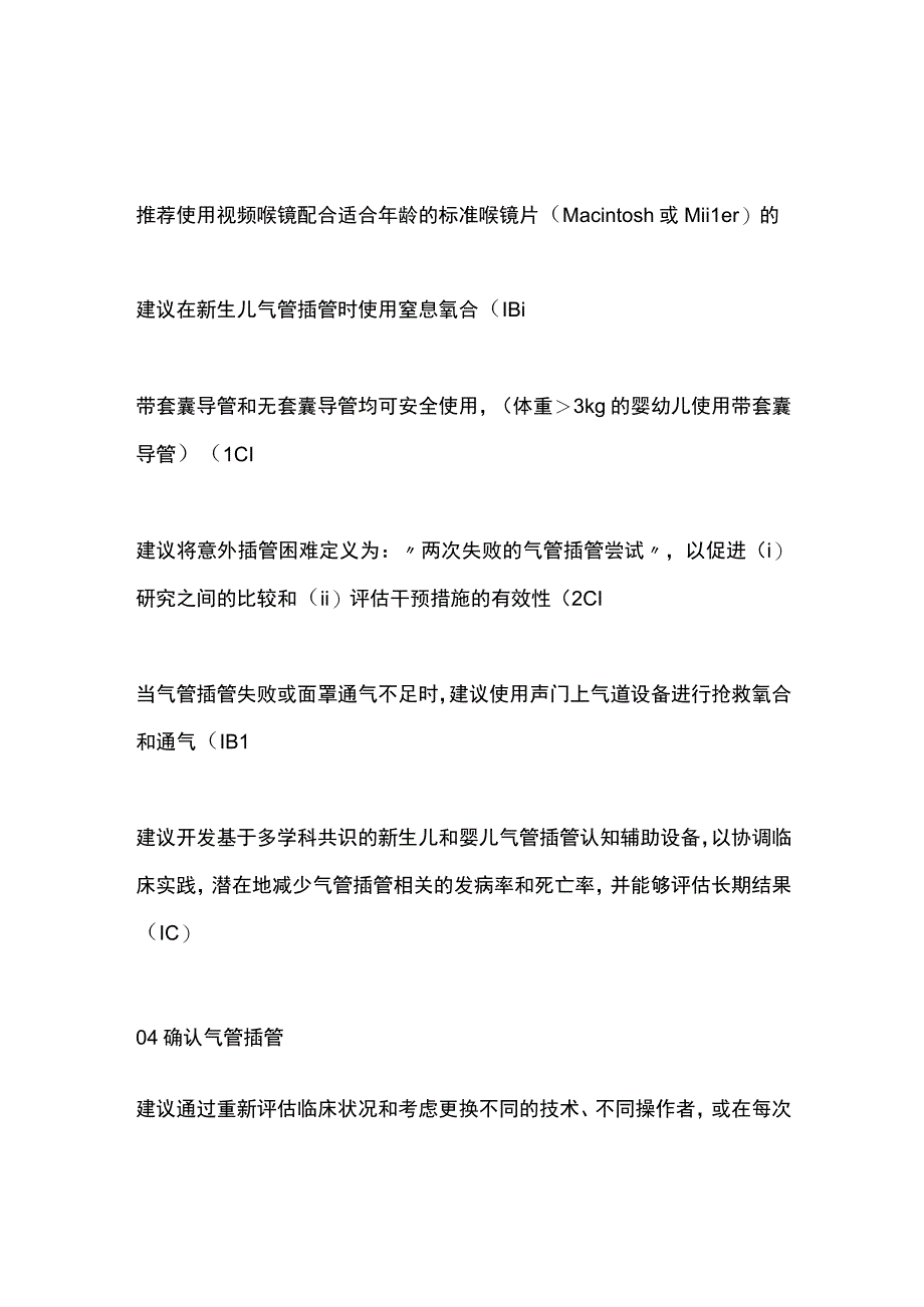 新生儿和婴儿气道管理2023 ESAICBJA指南要点.docx_第2页