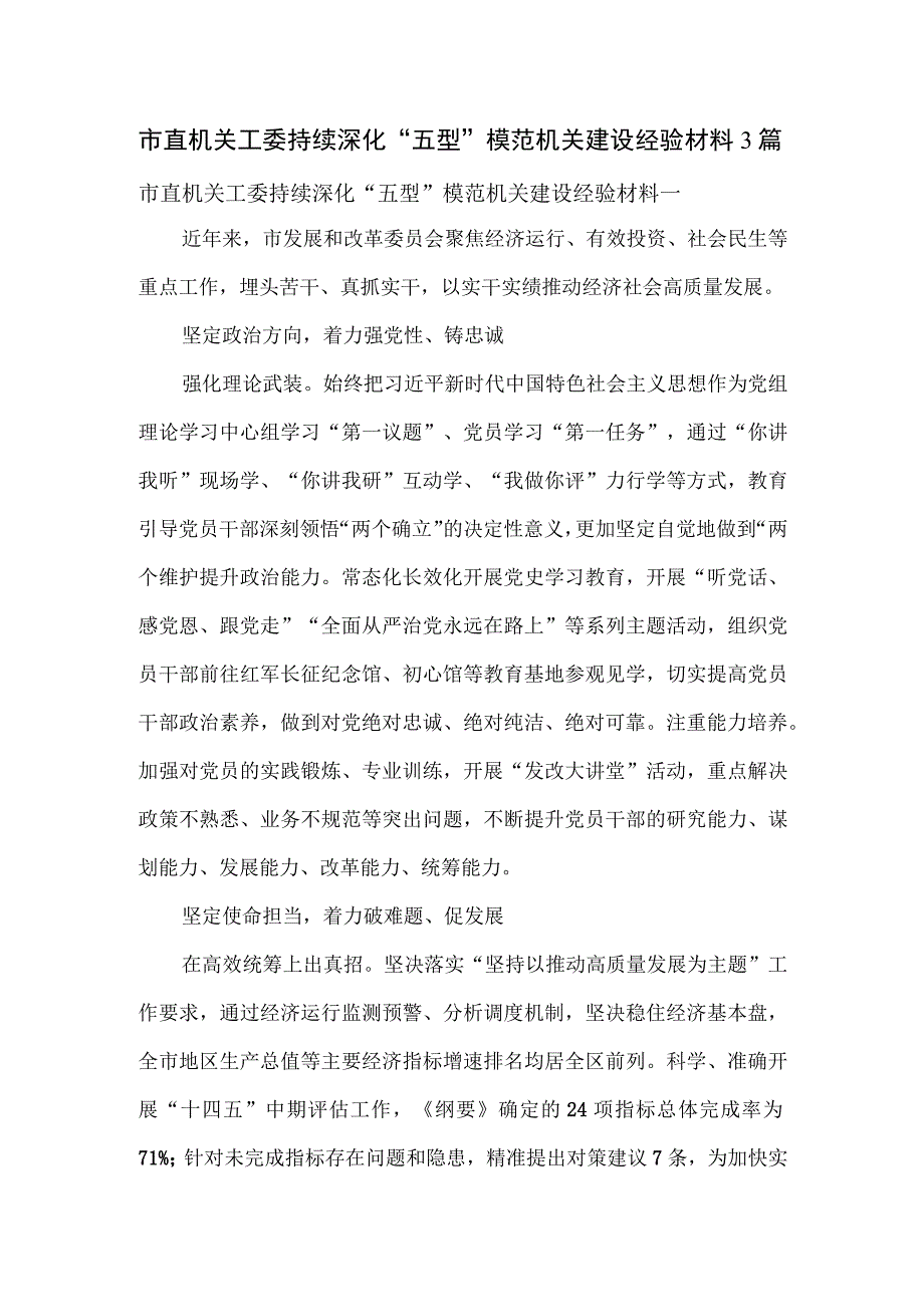 市直机关工委持续深化“五型”模范机关建设经验材料3篇.docx_第1页