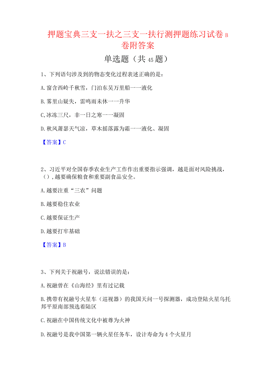 押题宝典三支一扶之三支一扶行测押题练习试卷B卷附答案.docx_第1页