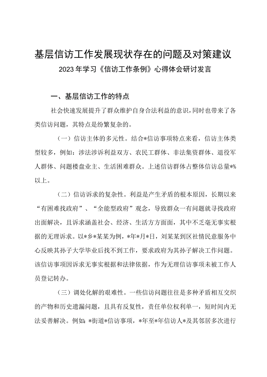 基层信访工作发展现状存在的问题及对策建议 附：（2023年学习《信访工作条例》心得体会研讨发言三篇）docx.docx_第1页