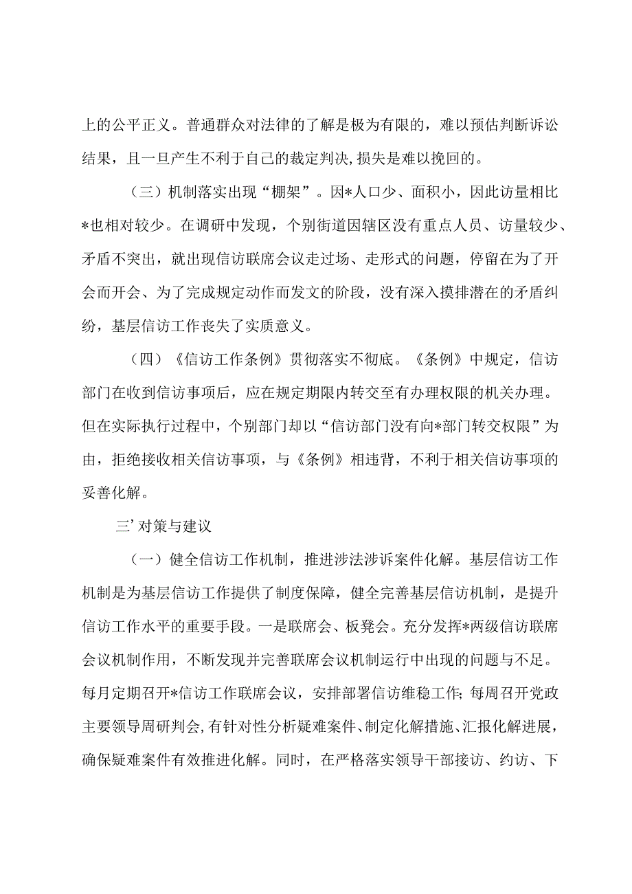 基层信访工作发展现状存在的问题及对策建议 附：（2023年学习《信访工作条例》心得体会研讨发言三篇）docx.docx_第3页