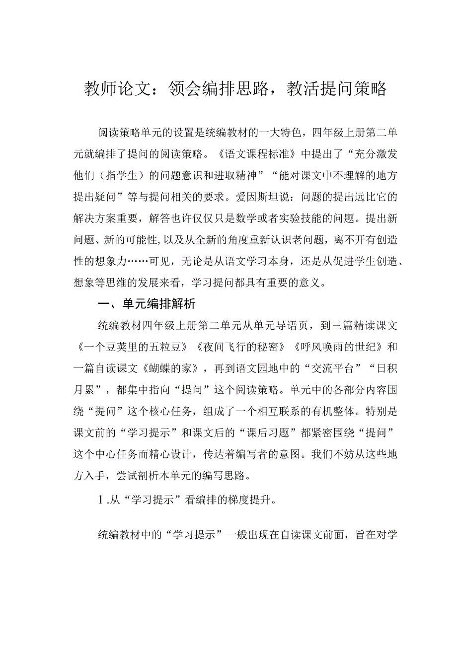 教师论文：领会编排思路教活提问策略.docx_第1页