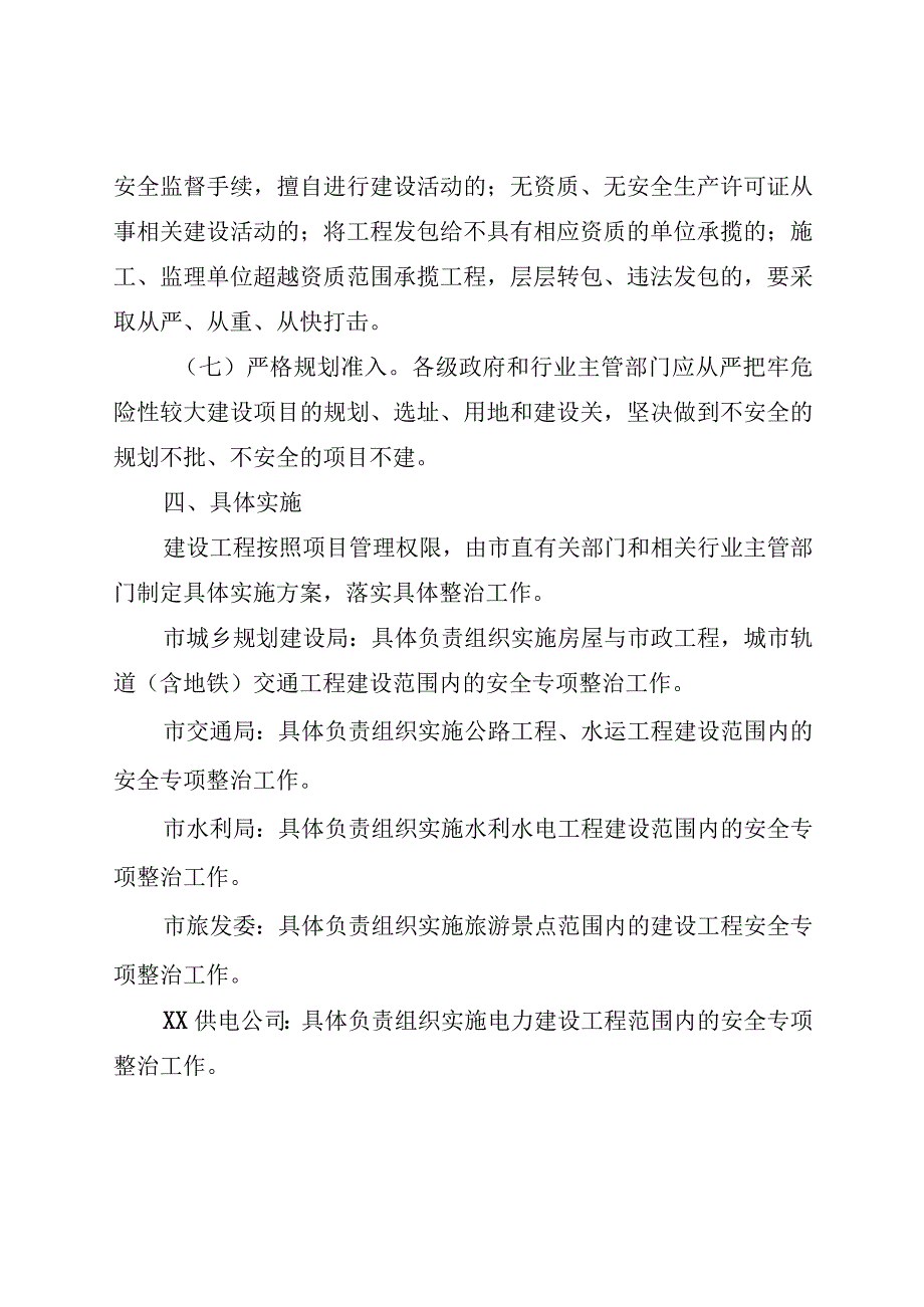 建设工程施工安全整治行动工作方案.docx_第3页