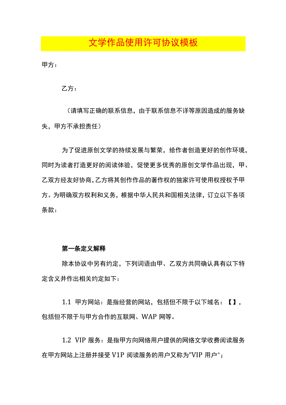 文学作品使用许可协议模板.docx_第1页