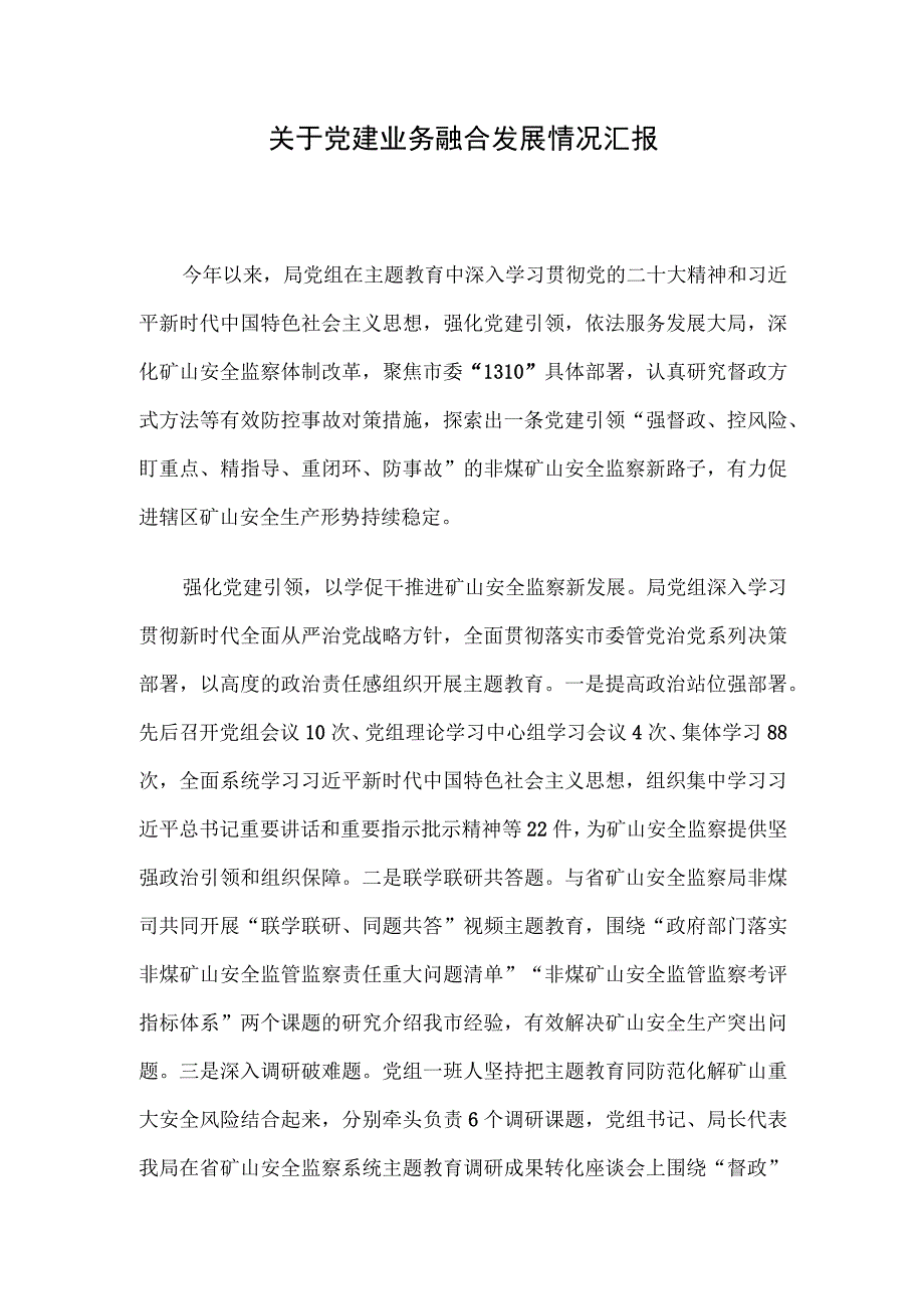 关于党建业务融合发展情况汇报.docx_第1页