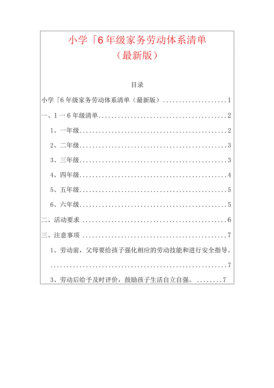 小学1-6年级家务劳动体系清单（最新版）.docx_第1页