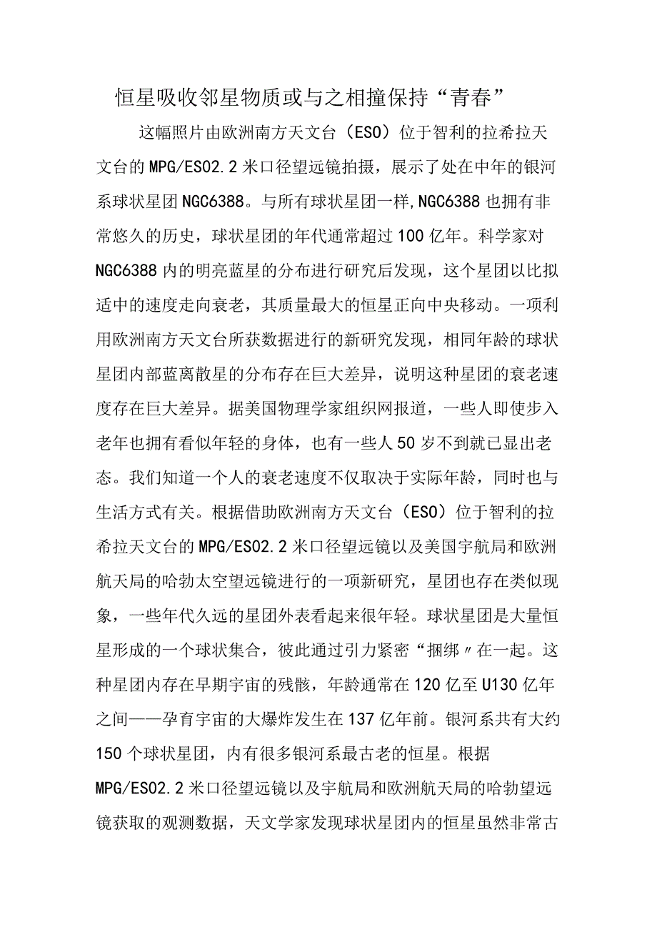 恒星吸收邻星物质或与之相撞保持“青春”.docx_第1页