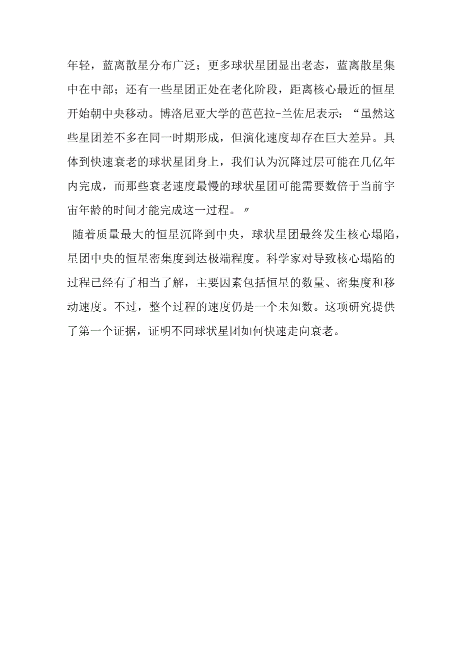 恒星吸收邻星物质或与之相撞保持“青春”.docx_第3页