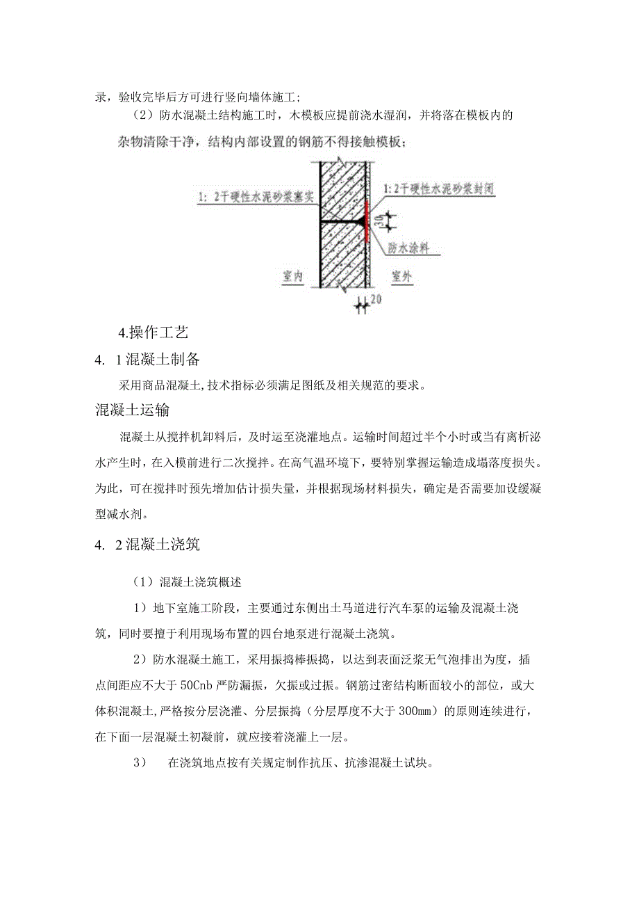 地下室自防水混凝土施工方法.docx_第2页