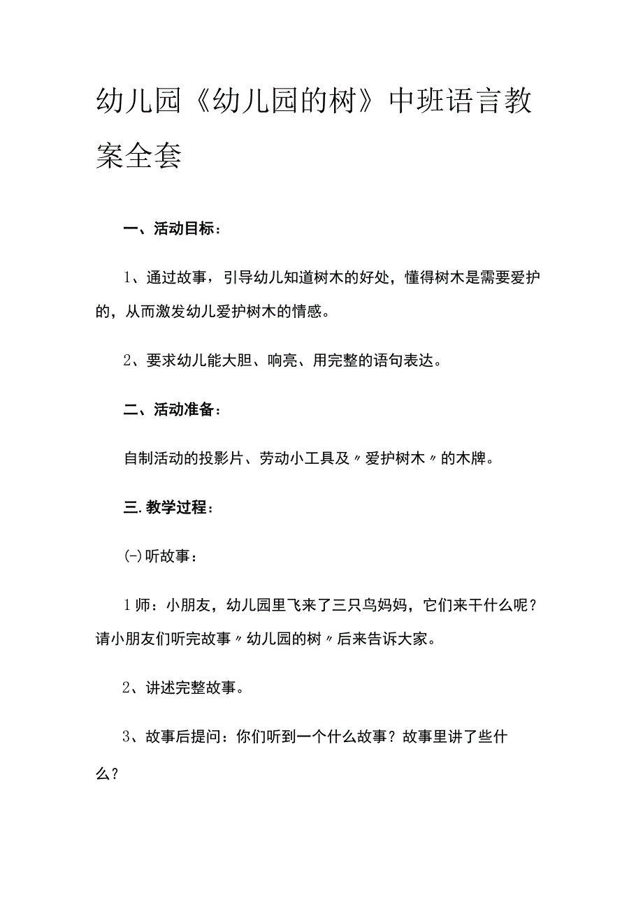 幼儿园《幼儿园的树》中班语言教案全套.docx_第1页