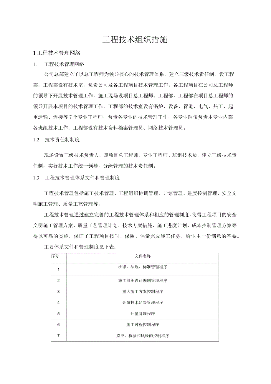 工程技术组织措施.docx_第1页