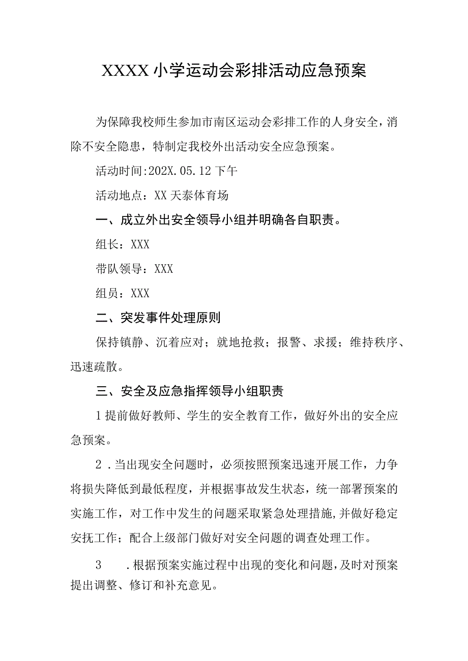 小学运动会彩排活动应急预案.docx_第1页