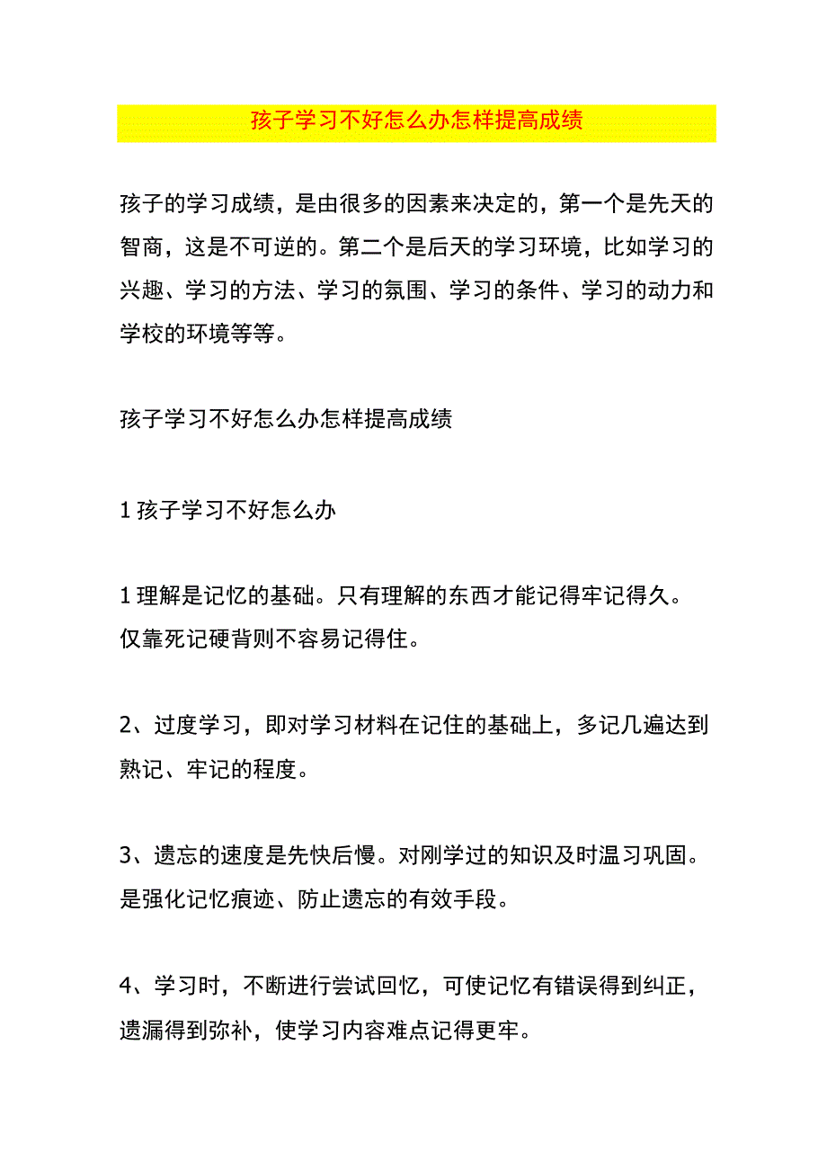 孩子学习不好怎么办 怎样提高成绩.docx_第1页