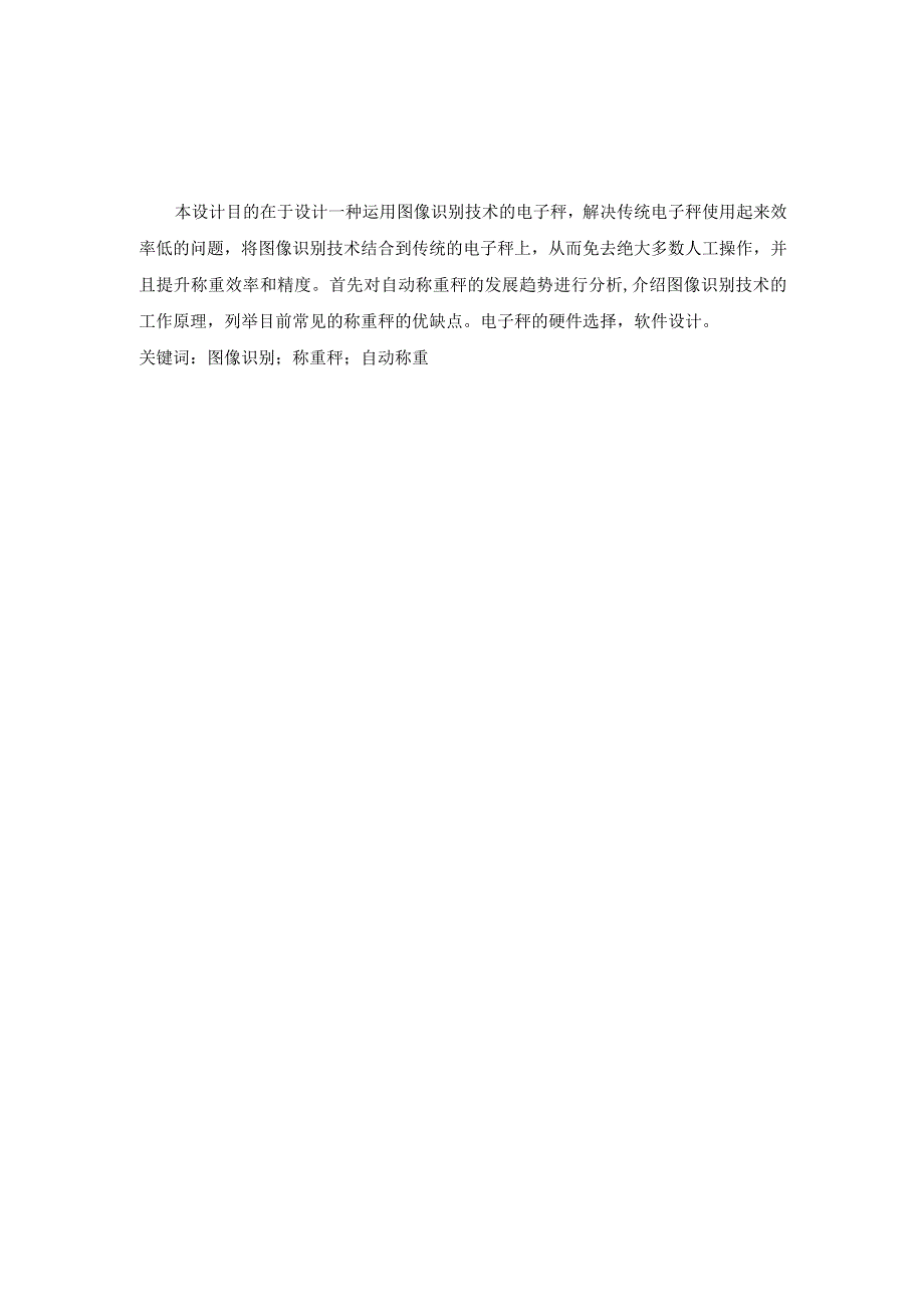 机械设计制造及其自动化-基于图像识别技术的超市自动称重秤设计.docx_第1页