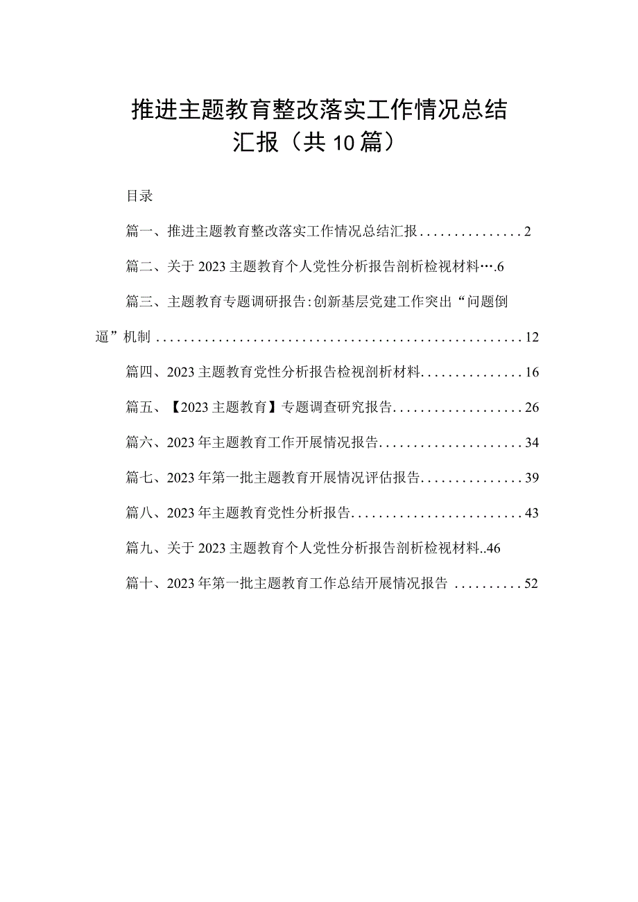 推进专题教育整改落实工作情况总结汇报（共10篇）.docx_第1页