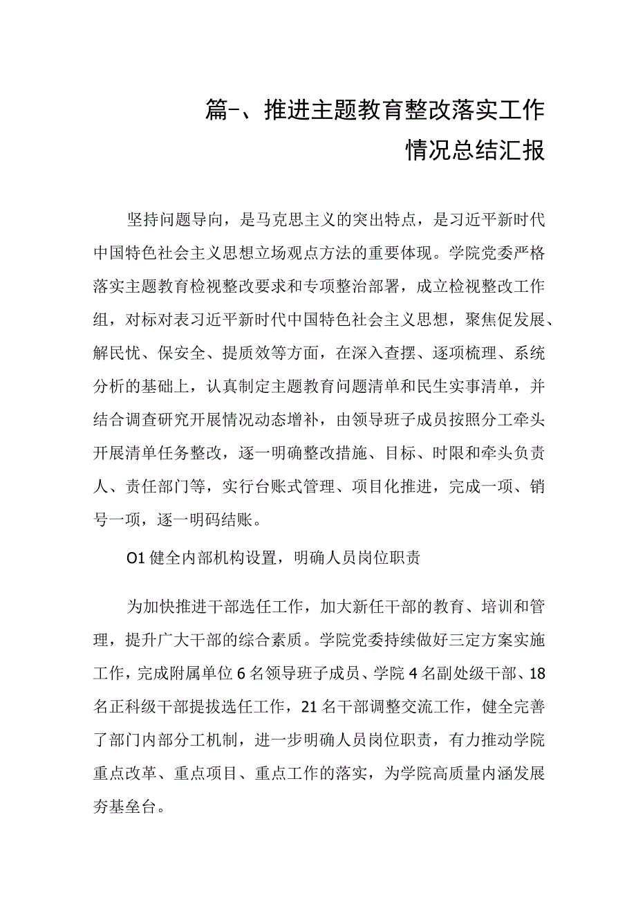 推进专题教育整改落实工作情况总结汇报（共10篇）.docx_第2页