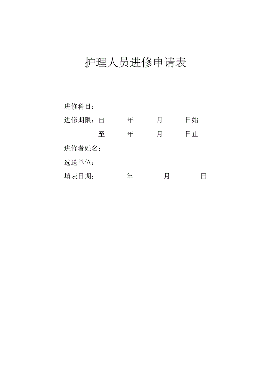 护理人员进修申请表.docx_第1页