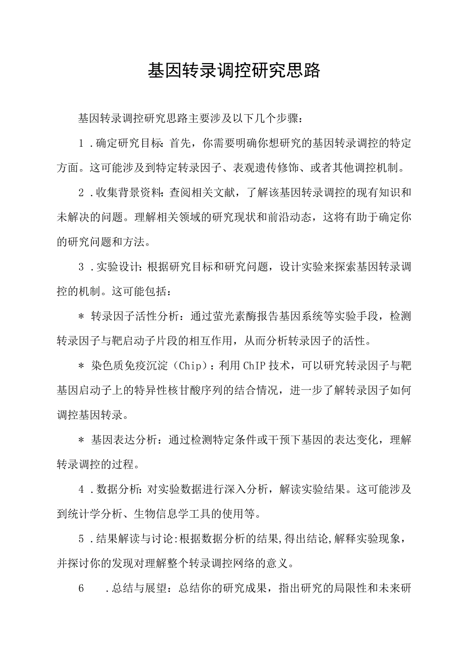 基因转录调控研究思路.docx_第1页