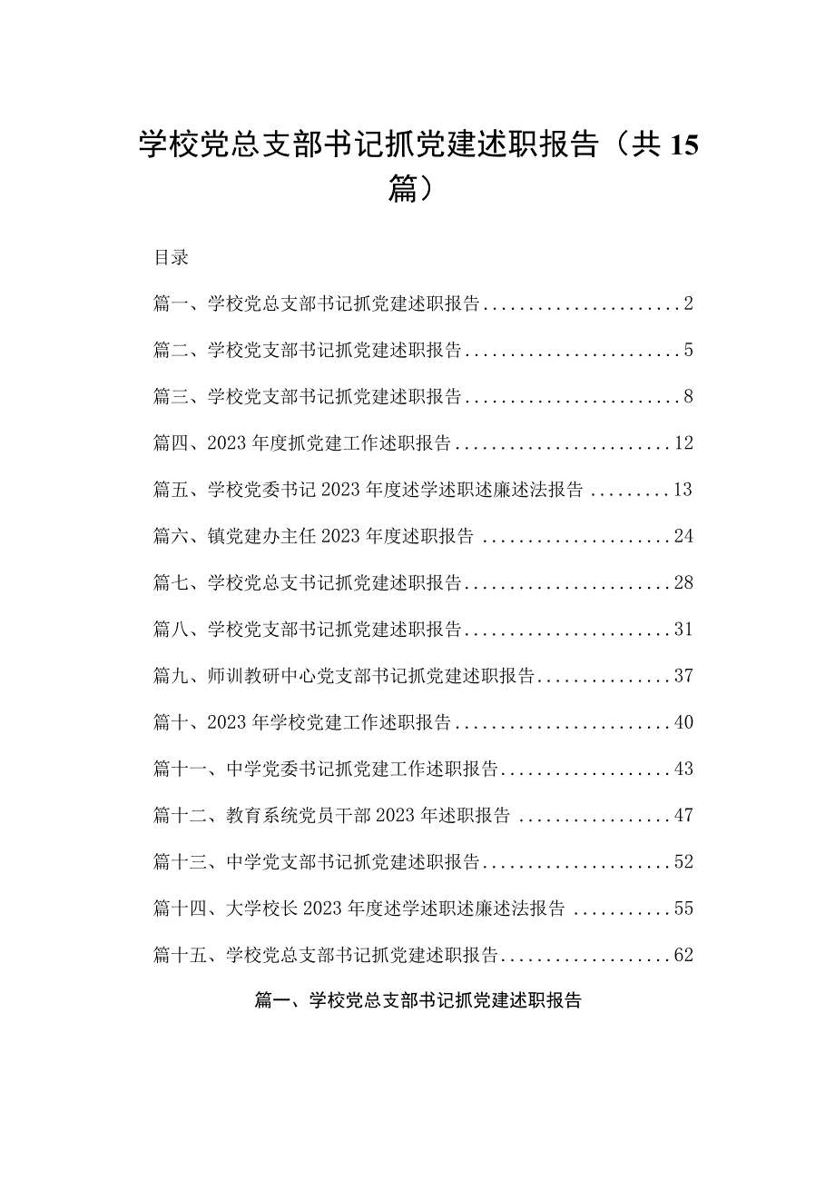 学校党总支部书记抓党建述职报告最新版15篇合辑.docx_第1页