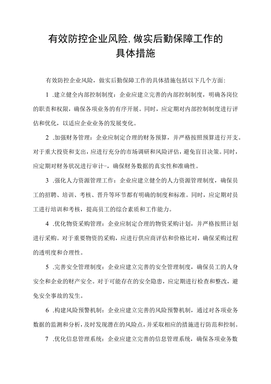 有效防控企业风险,做实后勤保障工作的具体措施.docx_第1页