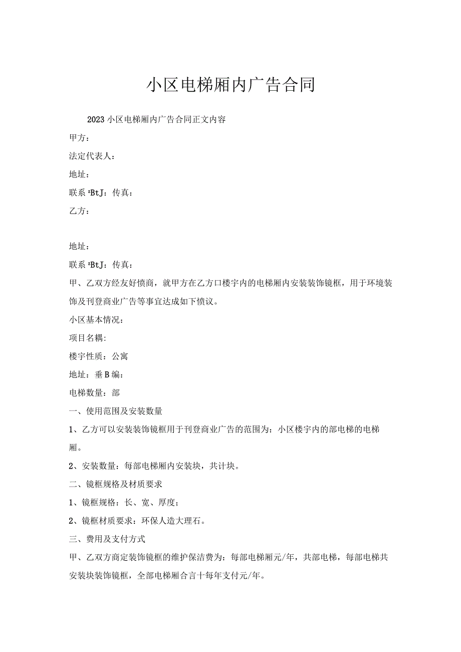 小区电梯厢内广告合同.docx_第1页