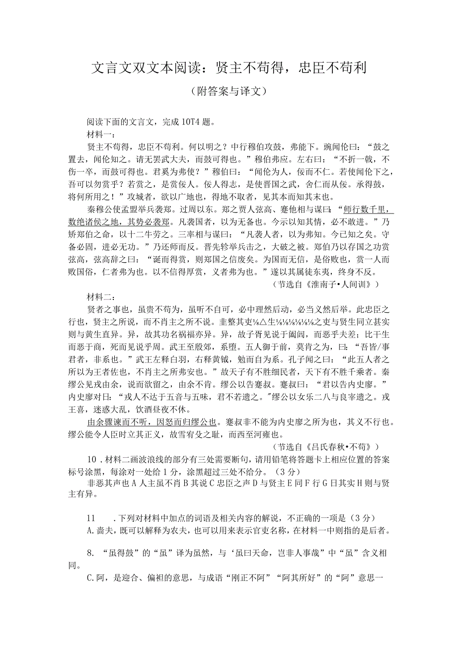 文言文双文本阅读：贤主不苟得忠臣不苟利（附答案与译文）.docx_第1页