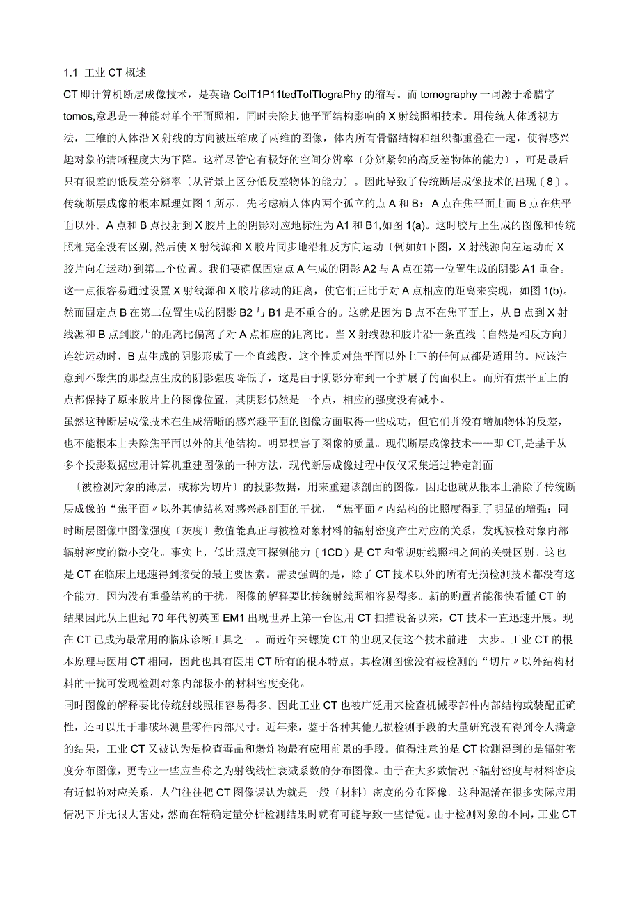 工业CT技术参数对性能指标的影响.docx_第1页