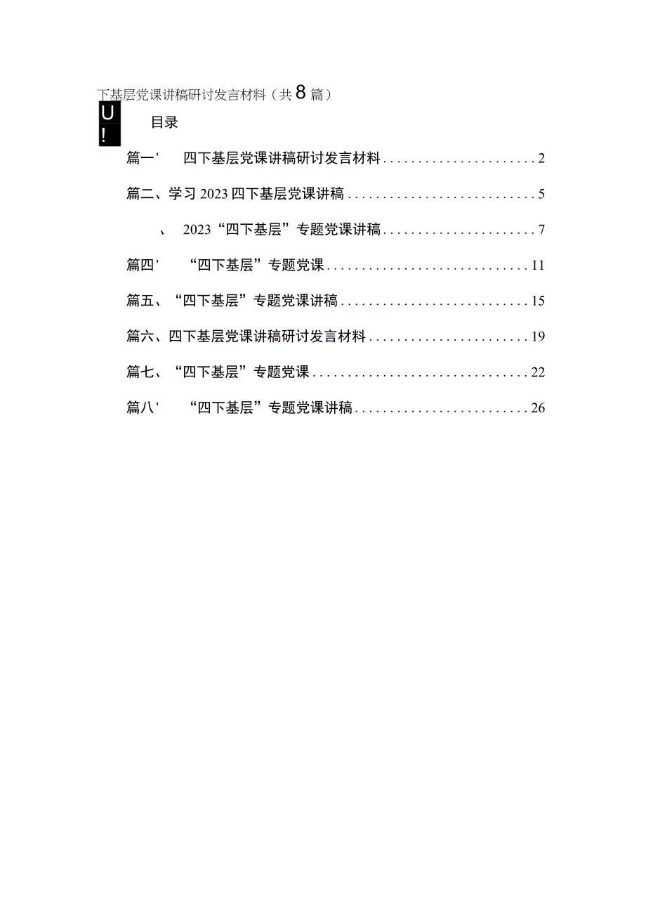 四下基层党课讲稿研讨发言材料（共8篇）.docx_第1页