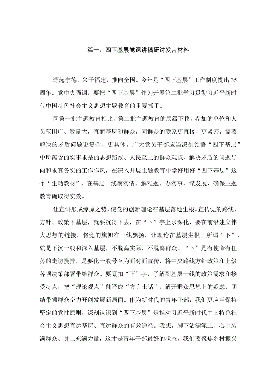 四下基层党课讲稿研讨发言材料（共8篇）.docx_第2页