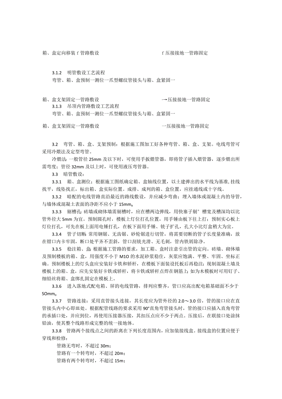 扣压式薄壁钢管敷设安装施工工艺模板.docx_第2页