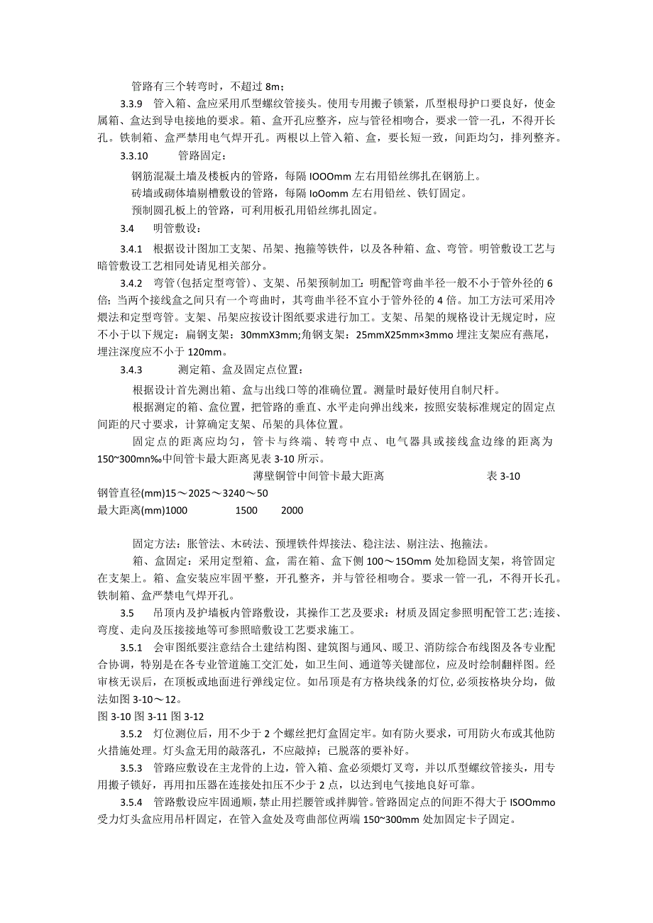 扣压式薄壁钢管敷设安装施工工艺模板.docx_第3页