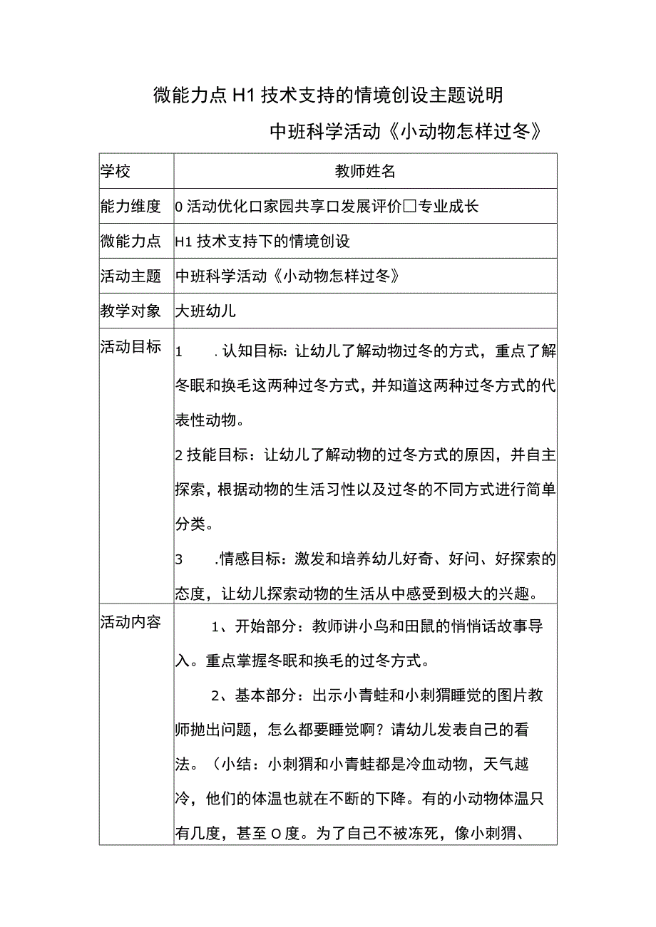 微能力点H1技术支持的情境创设主题说明(中班科学活动《小动物怎样过冬》）.docx_第1页