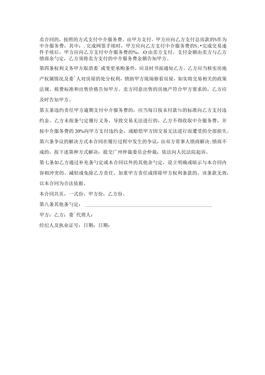 广州市房屋中介买卖协议.docx_第2页