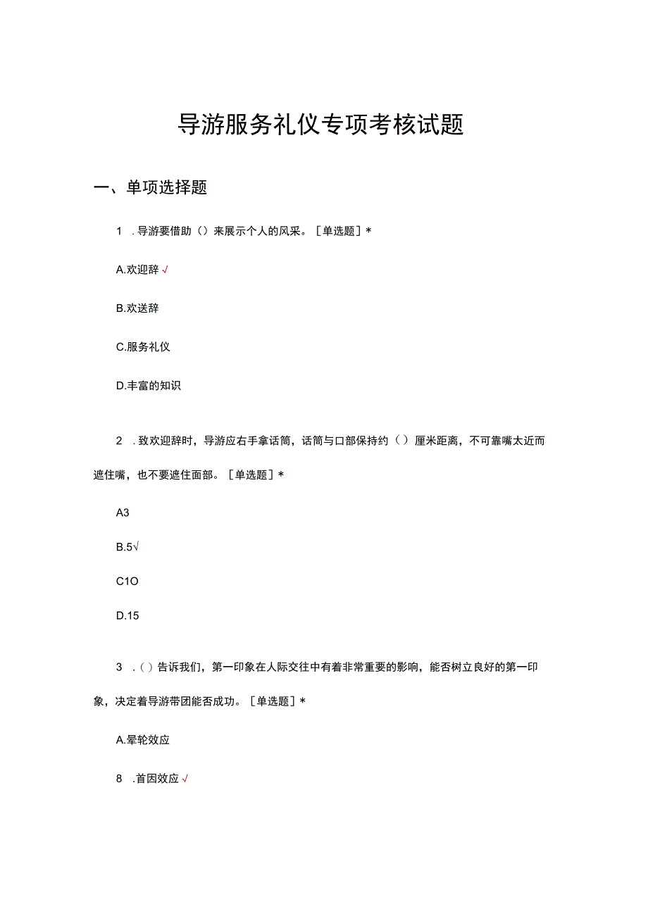 导游服务礼仪专项考核试题及答案.docx_第1页