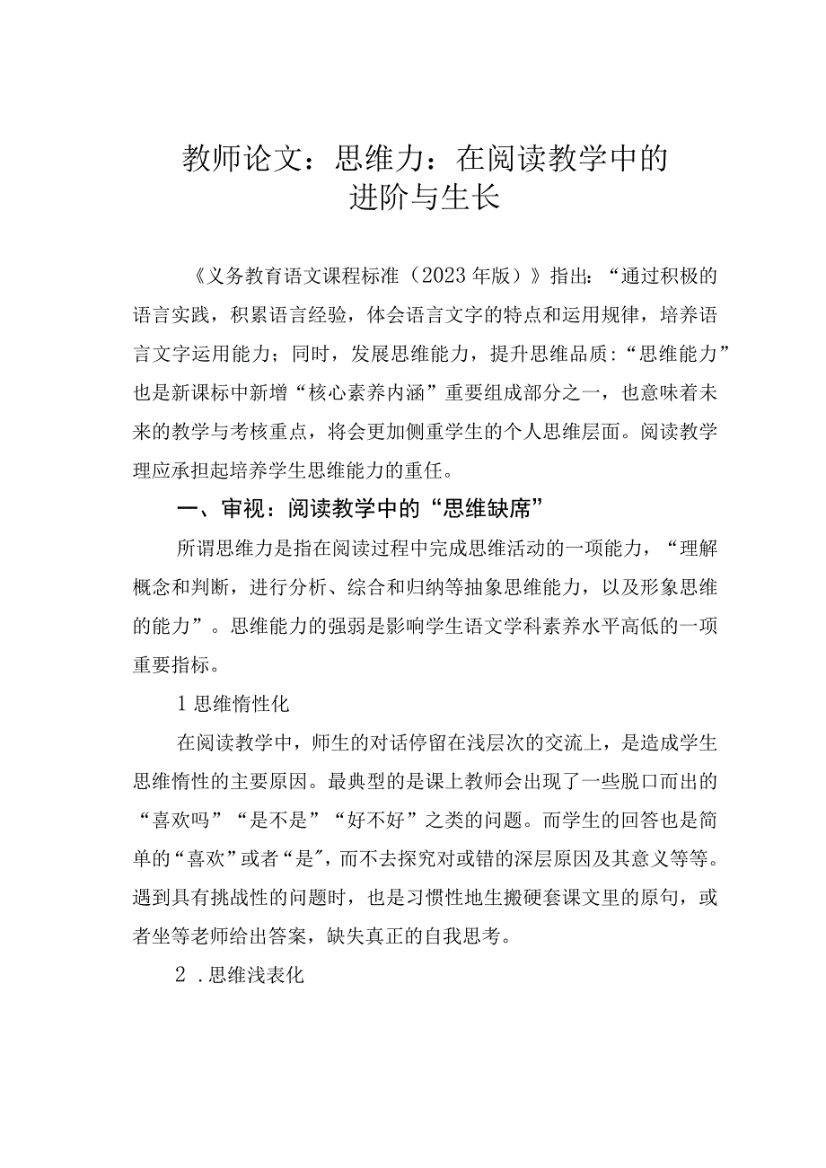 教师论文：思维力：在阅读教学中的进阶与生长.docx_第1页