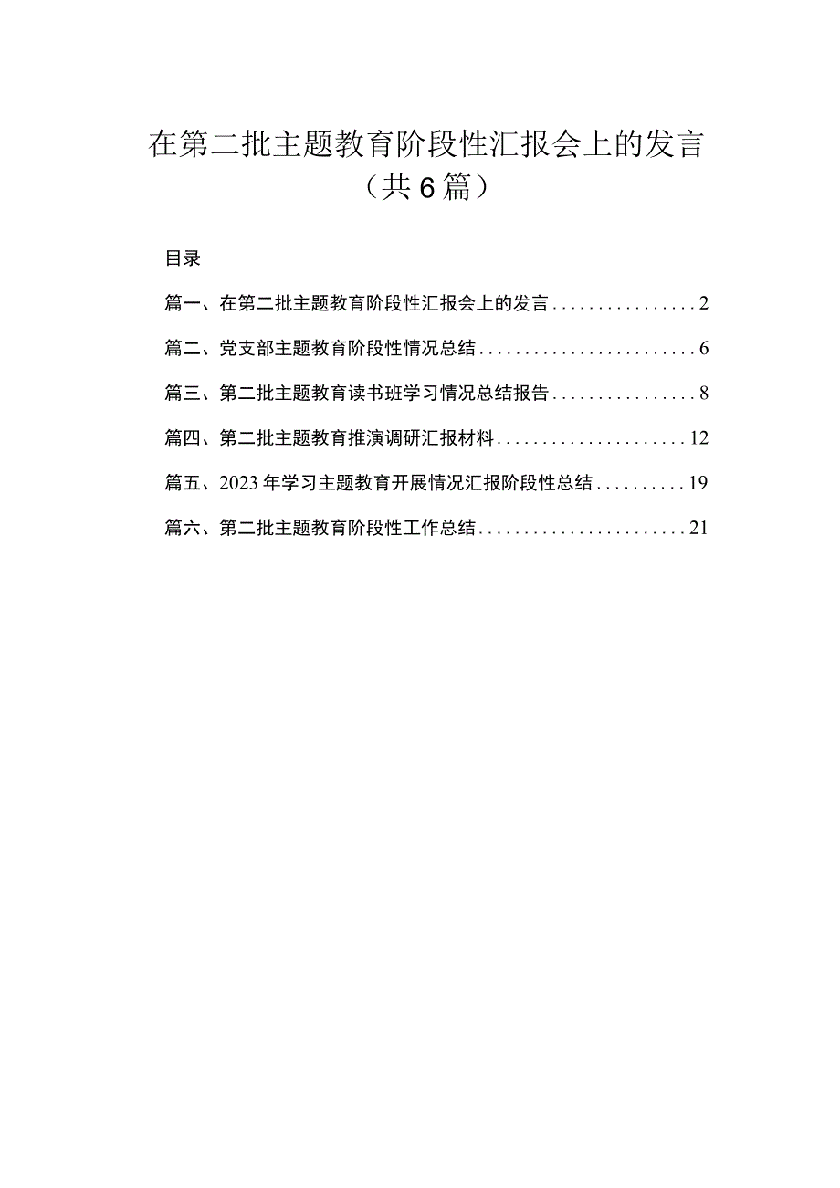 在第二批专题阶段性汇报会上的发言(精选六篇合集).docx_第1页