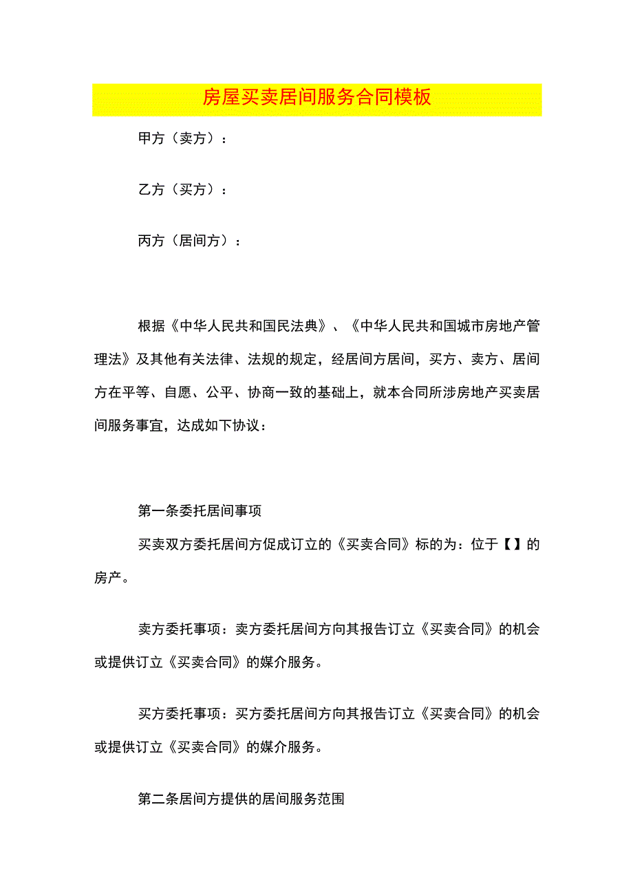 房屋买卖居间服务合同模板.docx_第1页