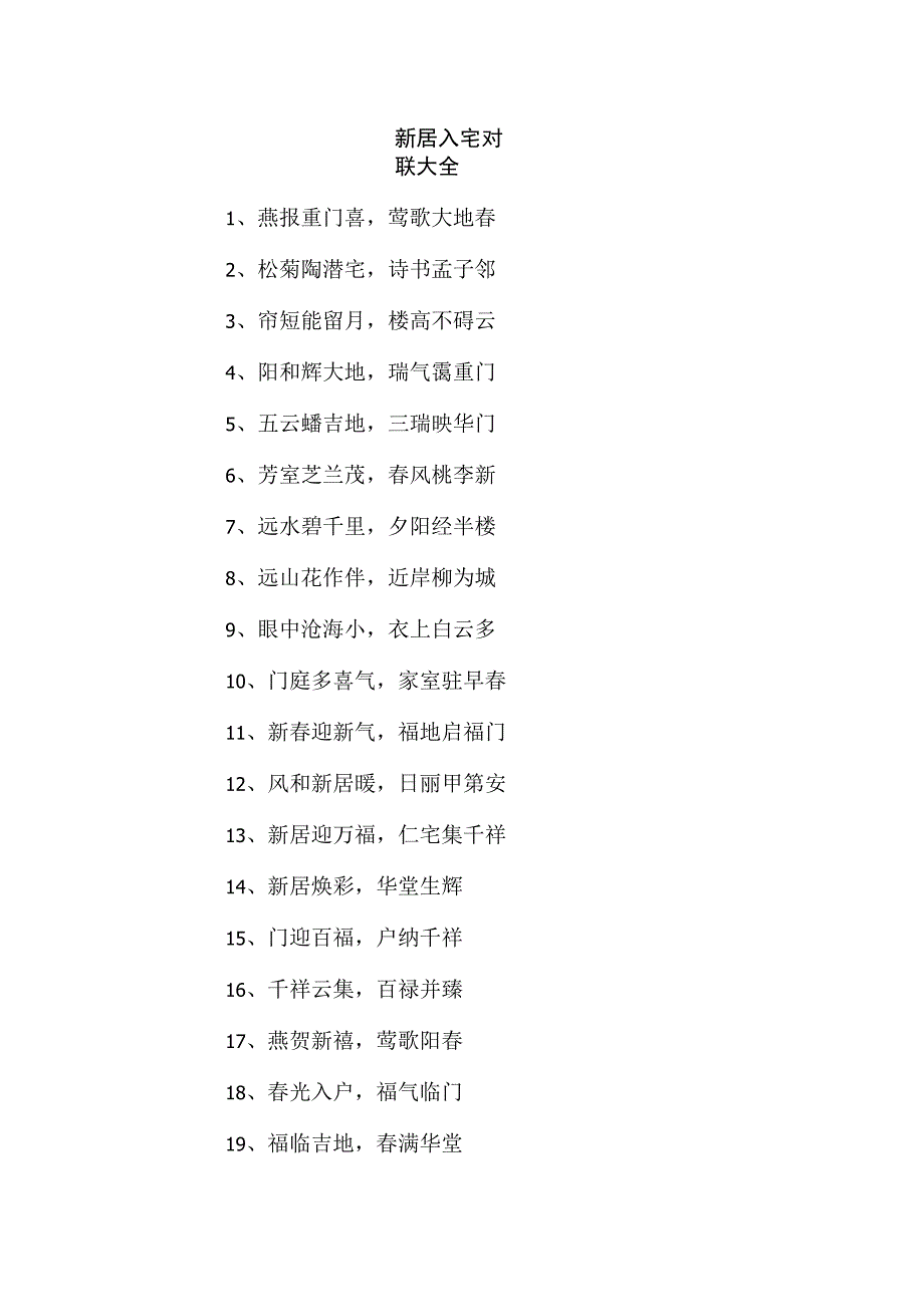 新居入宅对联大全.docx_第1页