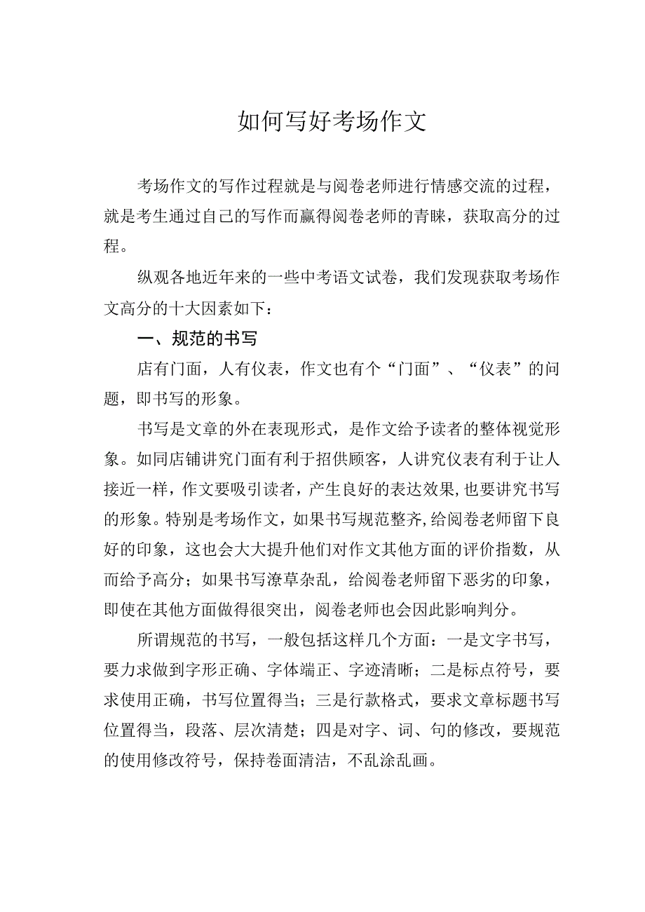 如何写好考场作文.docx_第1页