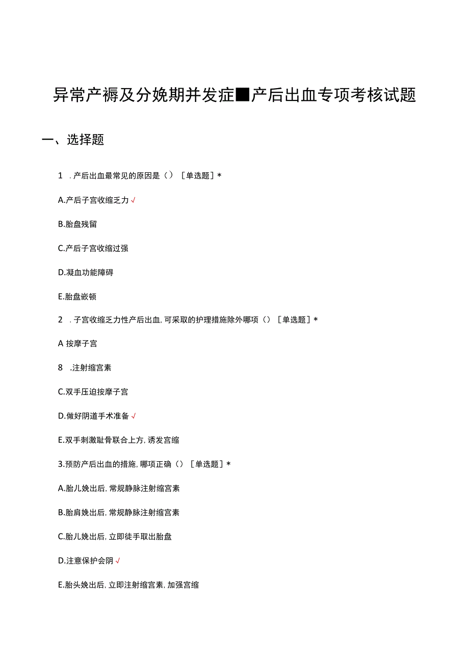 异常产褥及分娩期并发症-产后出血专项考核试题及答案.docx_第1页