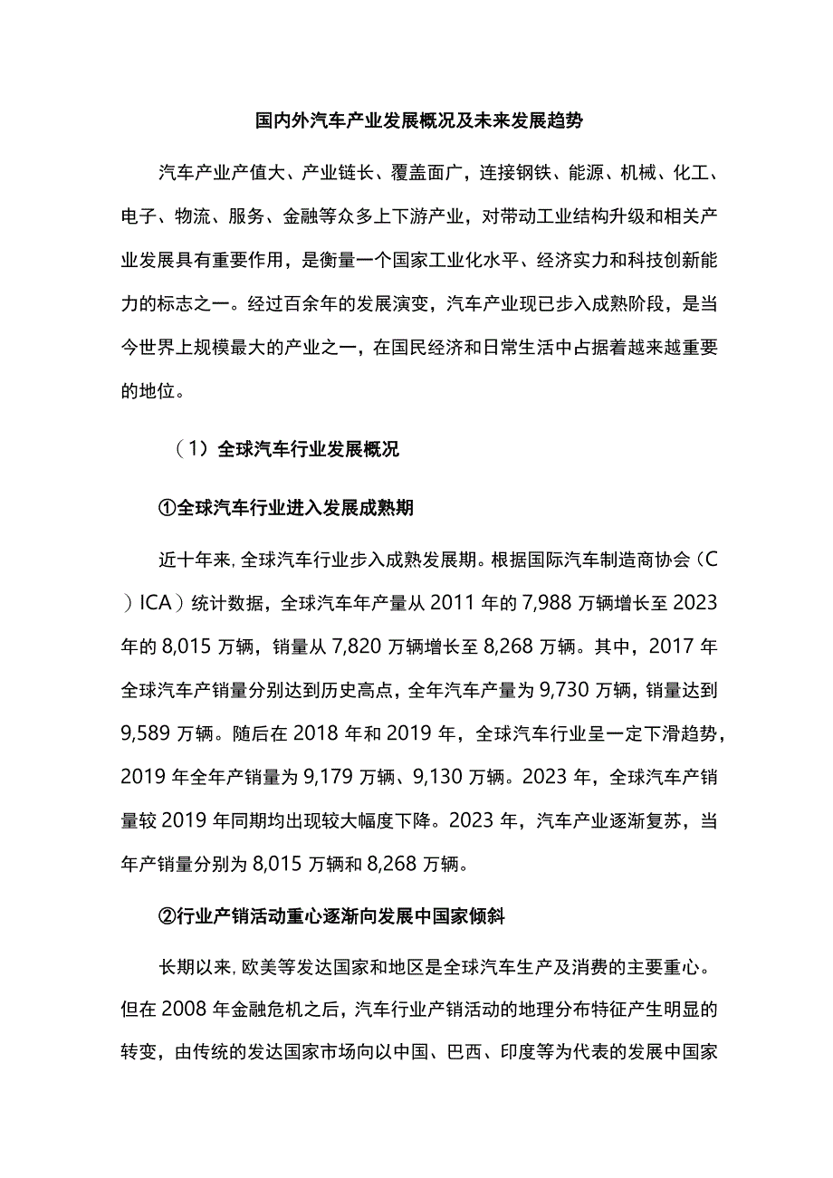 国内外汽车产业发展概况及未来发展趋势.docx_第1页