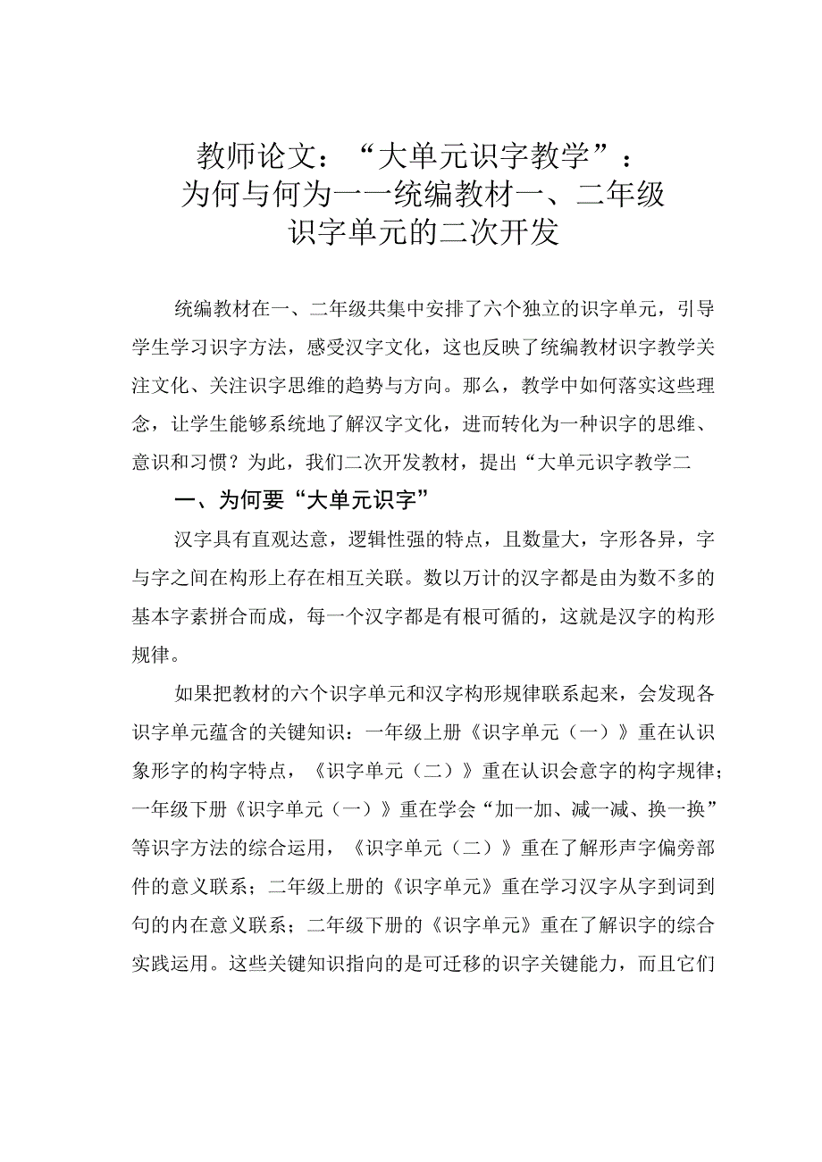 教师论文：“大单元识字教学”：为何与何为——统编教材一、二年级识字单元的二次开发.docx_第1页