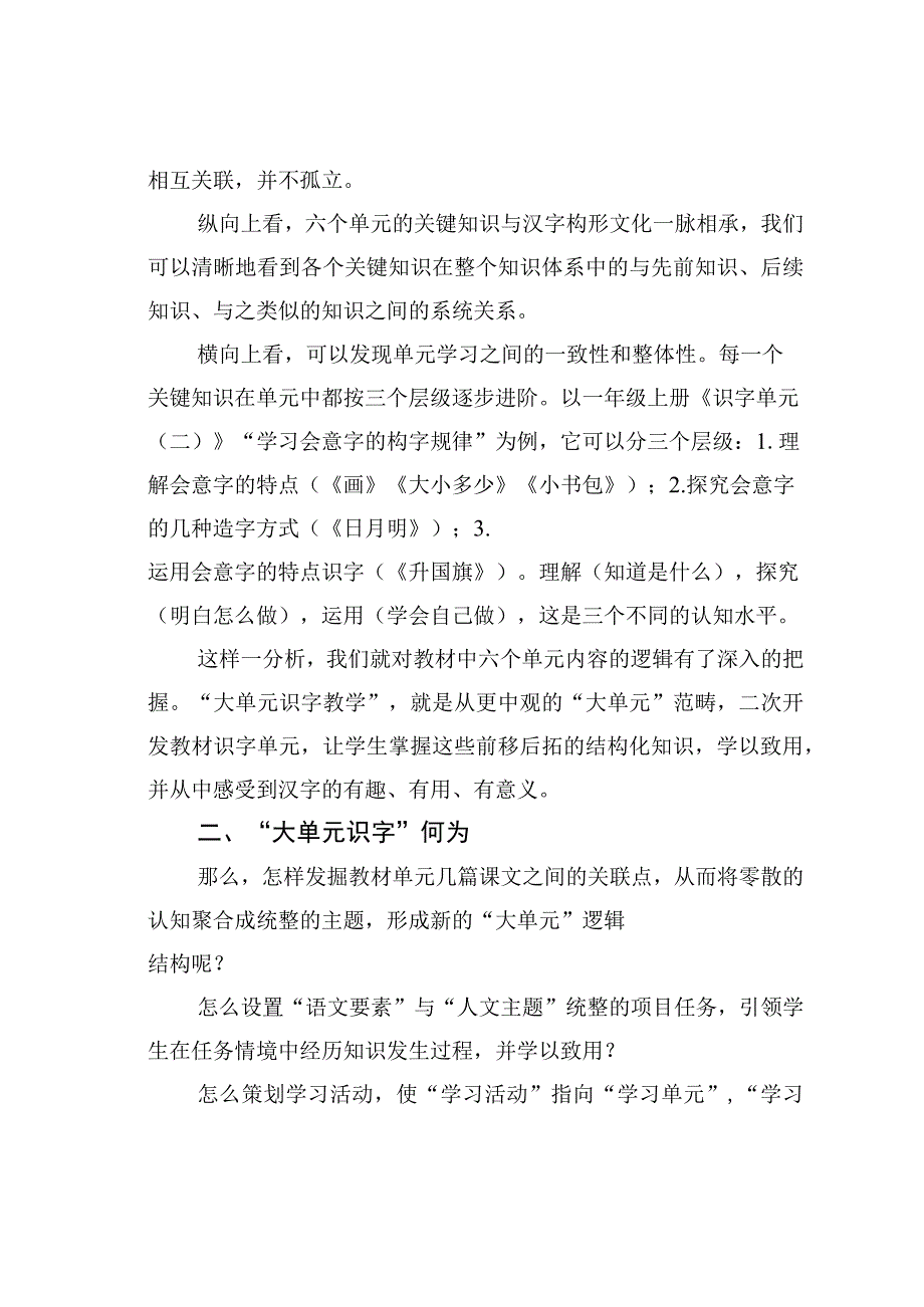 教师论文：“大单元识字教学”：为何与何为——统编教材一、二年级识字单元的二次开发.docx_第2页