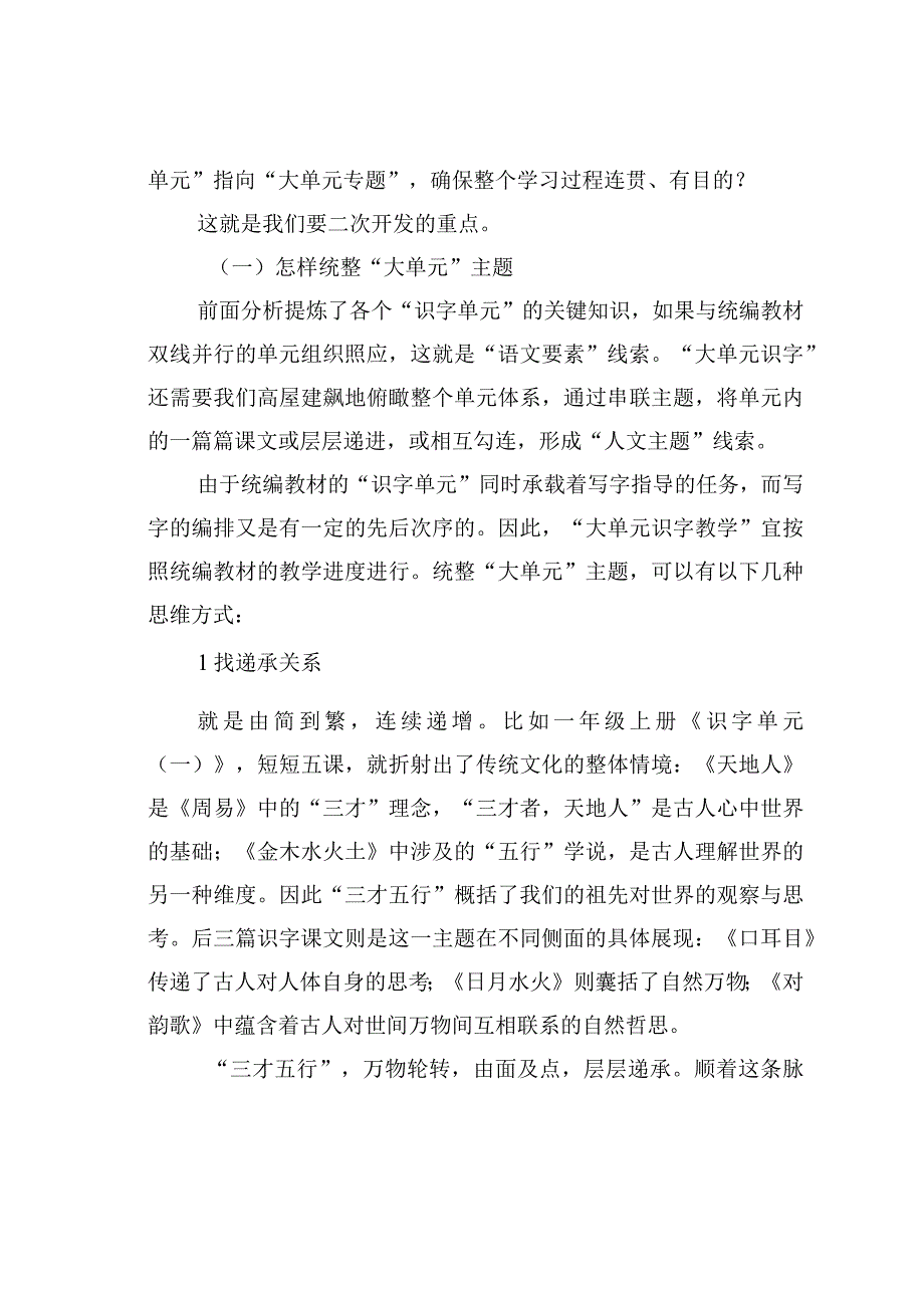 教师论文：“大单元识字教学”：为何与何为——统编教材一、二年级识字单元的二次开发.docx_第3页