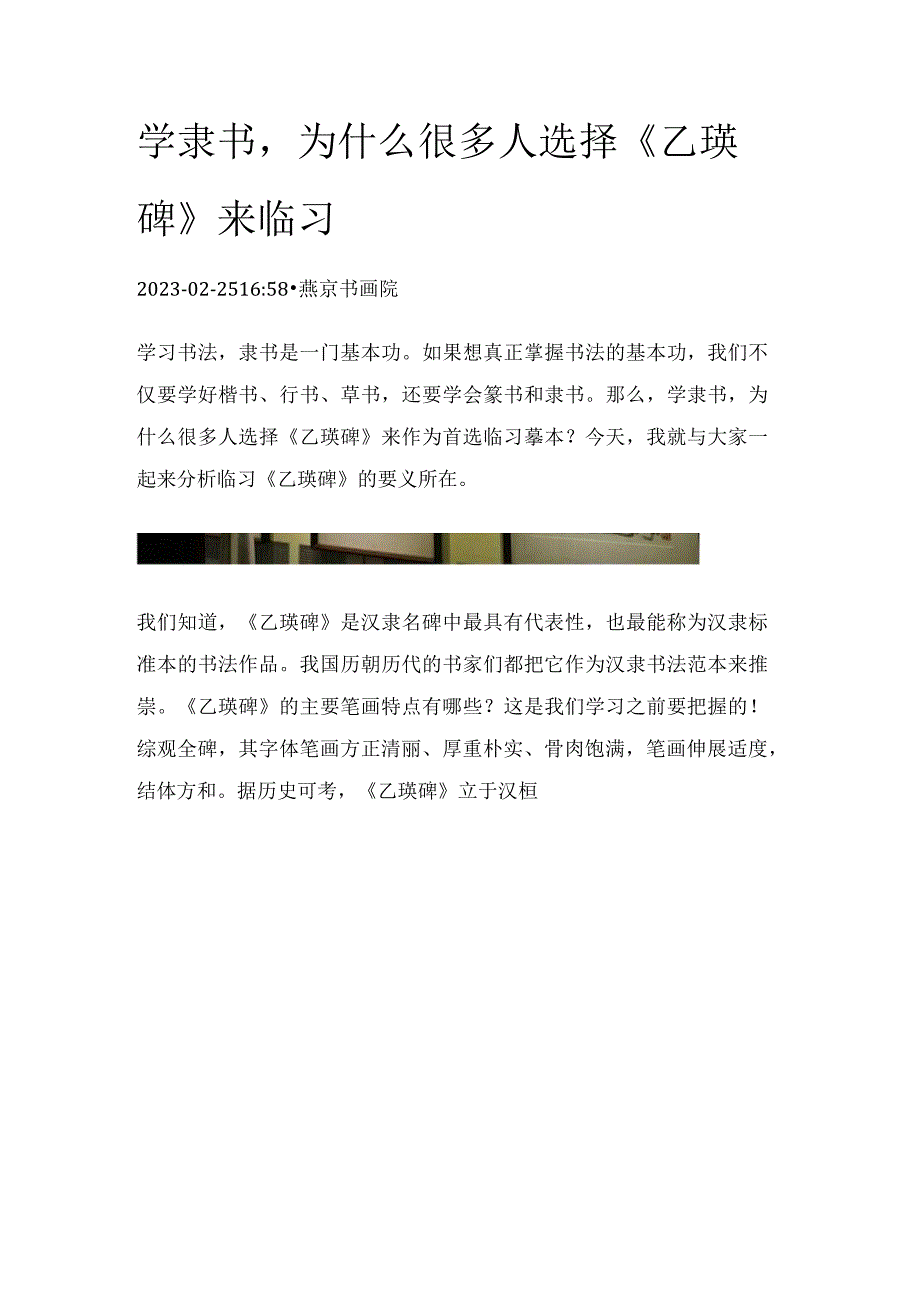 学隶书为什么很多人选择《乙瑛碑》来临习.docx_第1页