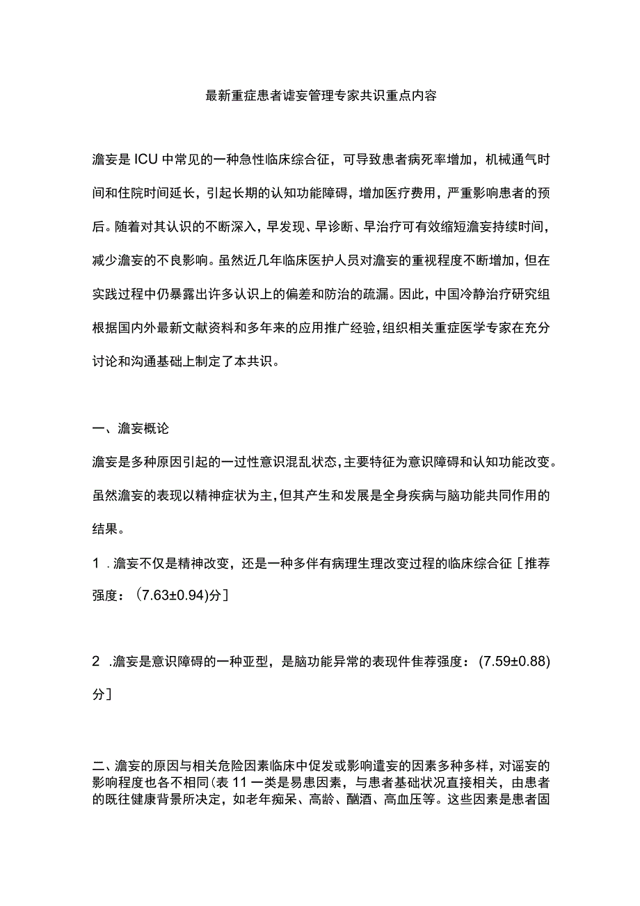 最新重症患者谵妄管理专家共识重点内容.docx_第1页