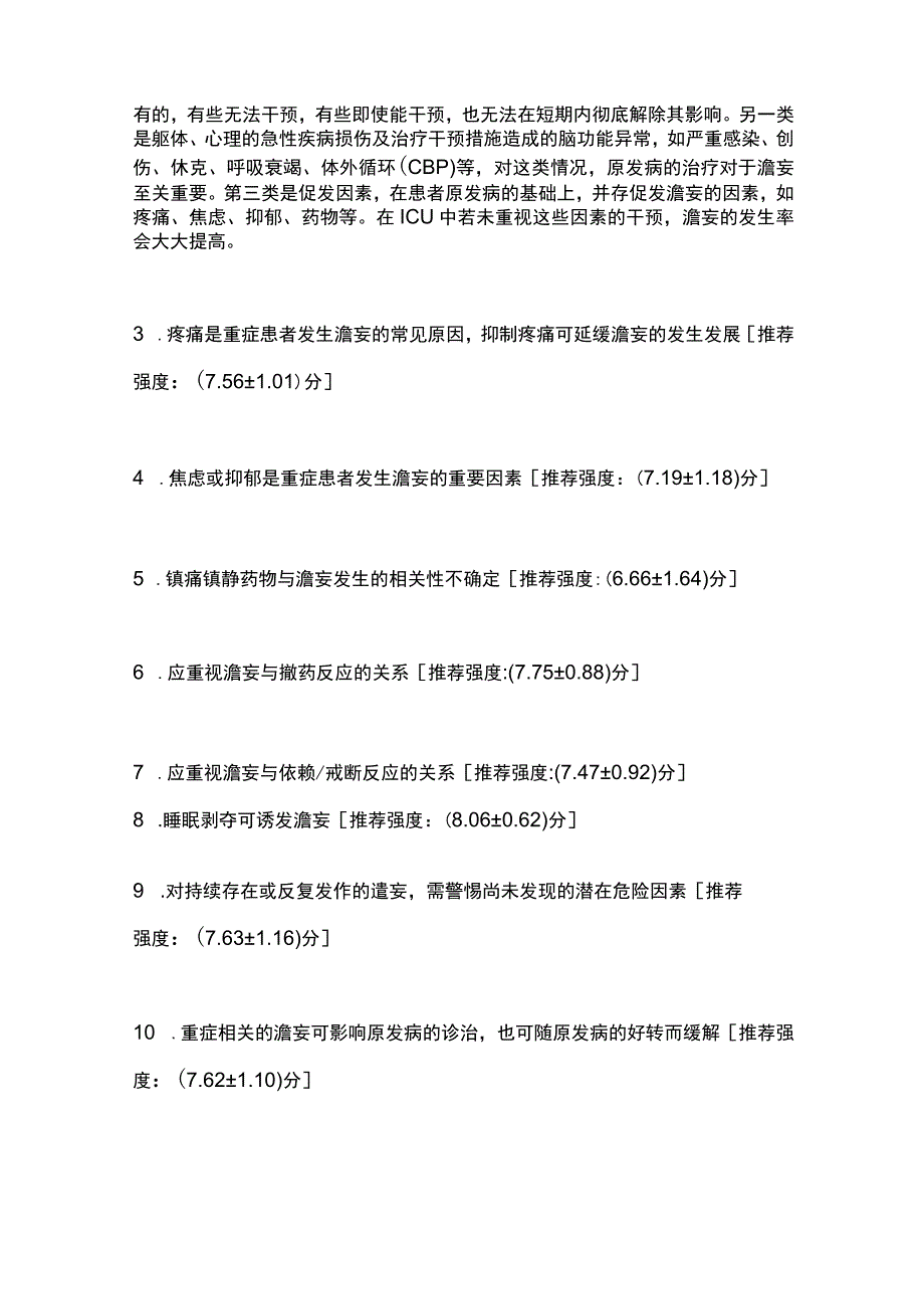 最新重症患者谵妄管理专家共识重点内容.docx_第2页